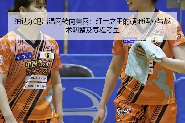 na-da-er-tui-chu-wen-wang-zhuan-xiang-mei-wang-hong-tu-zhi-wang-de-ying-di-shi-ying-yu-zhan-shu-tiao-zheng-ji-sai-cheng-3-641.jpg